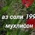 Дар лаби бом шиштаги ки боша суруд 1995 мувофиқи талаби мухлисон аз ҷониби Хайриддини Бозор