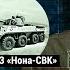 Колесный танк из Франции AMX 10RC против самоходки 2С23 Нона СВК Сравнение от Асланяна Арсенал