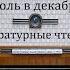 Севастополь в декабре месяце Лев Толстой Литературные чтения 1960год