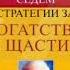 Седем стратегии за богатство и щастие Джим Рон аудио книга на български аудиокнига