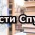 Аудиокнига Асти Спуманте Часть1 Юлия Вознесенская Русские дела графини Апраксиной