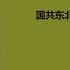 雪白血红 张正隆 第二十八章 第二十九章