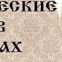 Ревматическая боль в суставах Болят суставы Артрит Артроз Подагра Арина Никитина