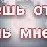 Стреляю па па па Убегаешь от меня Смотришь мне в глаза Тра та та та New Tik Tok