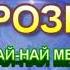 ОЙ МОРОЗ МОРОЗЕЦЬ НІНОЧКА КОЗІЙ