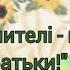 Вчителі вчителі наші другі батьки Пісні до Останнього дзвінка та Випускного