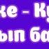 Караоке Кустар кайтып барады
