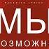МЫ Возможно Slowed Reverb