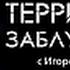 Территория заблуждений с Игорем Прокопенко 21 01 2017 РЕН ТВ