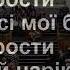 Боже Ти прости що молитись як Давид не вмію