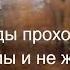 Годы проходят а мы и не жили Мало смеялись мало любили