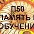 П50 ПАМЯТЬ И ОБУЧЕНИЕ БИОЛОГИЯ 8 КЛАСС АУДИОУЧЕБНИК СЛУШАТЬ АУДИО ОНЛАЙН ОБРАЗОВАНИЕ В РОССИИ