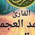 سورة يوسف كاملة احمد العجمي تلاوة مؤثرة خاشعة مبكية Ahmad Alajmi Surat Yousof