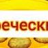 Спецагент Осо Песня Хануки на разных языках часть 2
