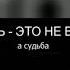 Будь с тем кто любит тебя а не мечтай о том с кем хочешь быть ты Сергей Рындин Новая жизнь