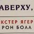 Аудиокнига ВСЕМУ ЧТО Я ЗНАЮ НАВЕРХУ Я НАУЧИЛСЯ ВНИЗУ Глава 10 Декстер Ягер и Рон Болл