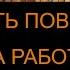 ПОЛУЧИТЬ ПОВЫШЕНИЕ НА РАБОТЕ