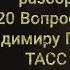 22 02 2020 Смысловой разбор 20 Вопросов Владимиру Путину ТАСС