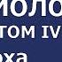 16 Основы социологии Том 4 глава 14 2