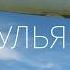 Приключение к Ту 144 в Ульяновск через Жуковский Самару и ночную Сызрань Два самолета и 2 поезда