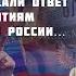 Валерий Викторович Пякин США и НАТО дали ответ по гарантиям безопасности России