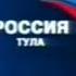 Заставка Россия ГТРК Тула 2003 2009