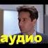 Аудио новеллы на основе сериала Секретные материалы автор Крис Картер