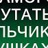 Да мне плевать Твоя мама с самого начала берега путать Я ей не мальчик на побегушках Ясно вам
