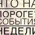 ЧТО ГРЯДЕТ СОБЫТИЯ ПРЕДСТОЯЩЕЙ НЕДЕЛИ гороскопнакаждыйдень онобомне мыслимужчины оракул