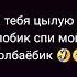 Спи мой далбаёбик