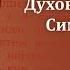 Беседа 5 из цикла Духовная жизнь по Симеону Новому Богослову священник Константин Корепанов