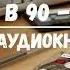 ПОПАЛ В 90 2 АУДИОКНИГИ аудиокниги попаданцы фантастика