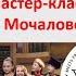 Мастер класс Екатерины Мочаловой домра XIX Международный фестиваль Москва встречает друзей