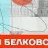 Белковский об Абрамовиче и отношениях России и ХАМАС Честное слово с Станиславом Белковским