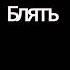 Больше сюда не пиши от тебя говном воняет Голосовое сообщение