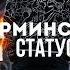 Нурминский х Литвин Статус