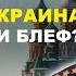 Генерал Ивашов О переговорах РФ и США перемирии на 30 дней и миротворцах НАТО