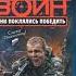 Видеообзор книги А Тамонникова Они поклялись победить 16