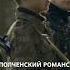 Ополченский романс 2025 Эпизод