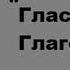 Глас Глаголющего Эйден Тозер