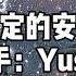 命定的安排 Yusee 从结婚开始恋爱 插曲