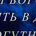 Яви свою славу Мінус З небес до нас Трійця Троица Прославлення INSTRUMENTAL Lyric С