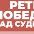 2024 08 19 Ретрит Победа над судьбой Молитвенный ретрит Торсунов О Г в Москве