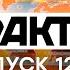 Факты ICTV Выпуск 12 45 24 04 2021