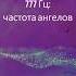 777 Гц притягивая позитив удачу и изобилие частота для ангельского исцеления звуковой терапии 4