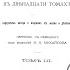 Мистицизм карикатурные формы мистицизма Вырождение Макс Нордау Киев 1902 год