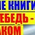 КРАТКОЕ СОДЕРЖАНИЕ КНИГИ ЧЕРНЫЙ ЛЕБЕДЬ ПОД ЗНАКОМ НЕПРЕДСКАЗУЕМОСТИ