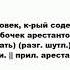 АРЕСТАНТ что это такое значение и описание