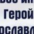 Твое имя Герой прославляем патриотический час к Дню Героев Отечества