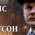 Шерлок Холмс и доктор Ватсон Знакомство Советская экранизация о знаменитом Лондонском сыщике